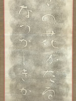 Japanese Hanging Scroll Kakejiku Vtg Calligraphy Tanka Poem Bokusui Black KJ178