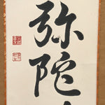 Japanese Hanging Scroll Kakejiku Vtg Namu Amida Butsu Buddhist Calligraphy KJ185