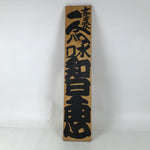 Japanese Wooden Signboard Vtg Kanji Wisdom Brown Calligraphy Rectangle JK892
